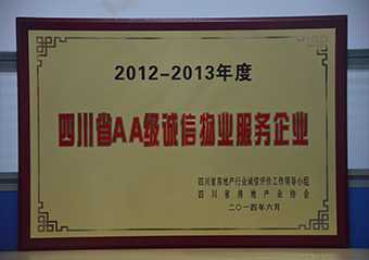 2012-2013年(nián)度四川省AA誠信物業服務企業獎牌