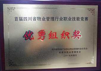 首屆四川省物業管理(lǐ)行(xíng)業職業技能競賽優秀組織獎